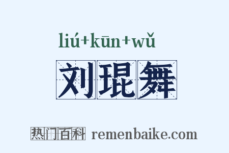 刘琨舞是什么意思的图片